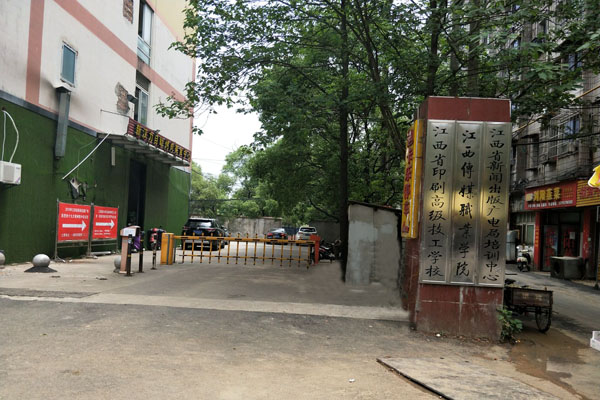 江西省印刷技术学校